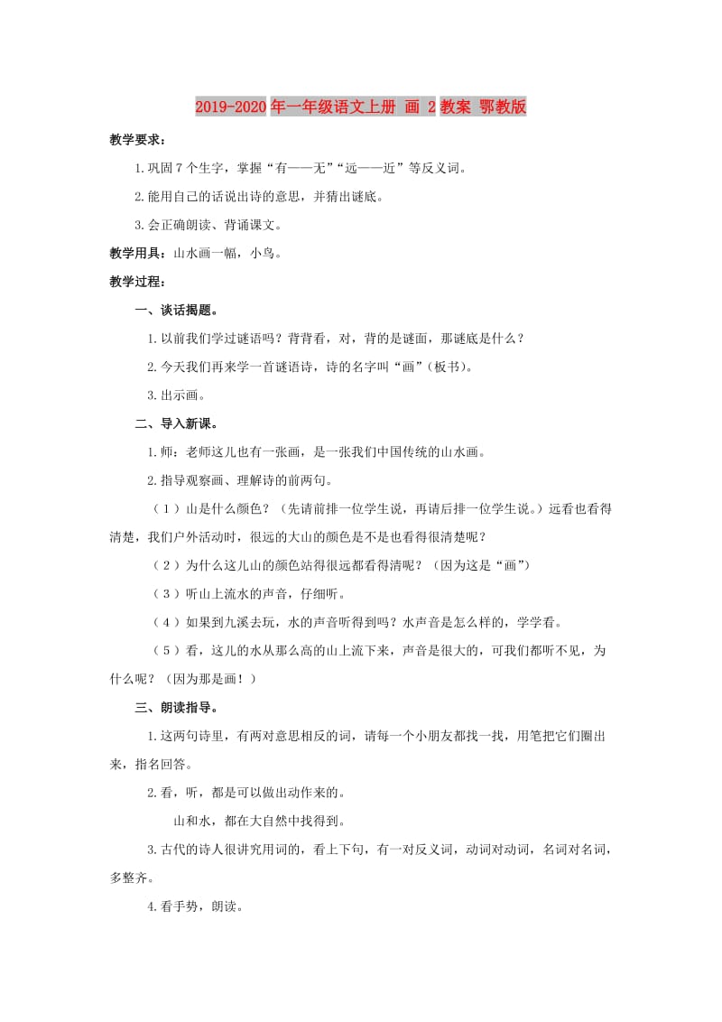 2019-2020年一年级语文上册 画 2教案 鄂教版.doc_第1页