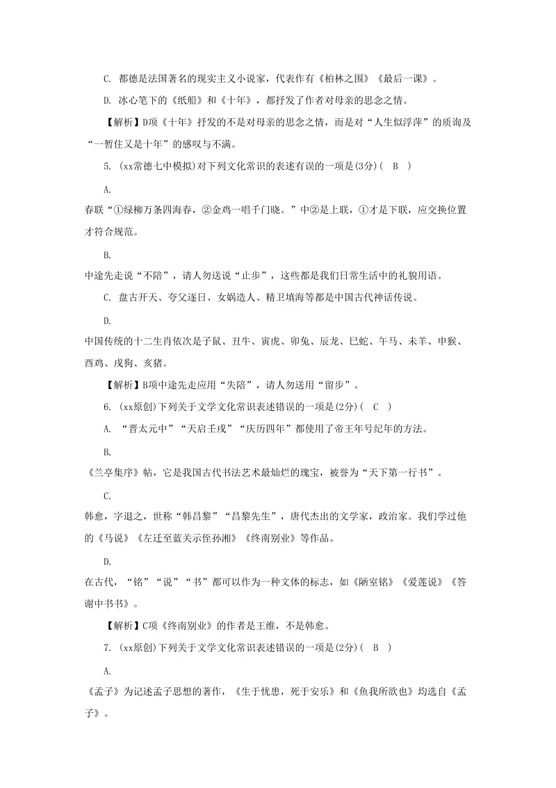 湖南省中考语文面对面 专题六 文学文化常识练习.doc_第2页