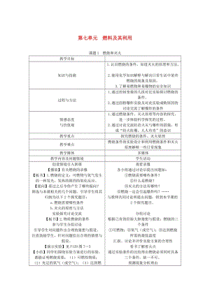 九年級化學上冊 第7單元 燃料及其利用 7.1 燃燒和滅火教案 （新版）新人教版.doc