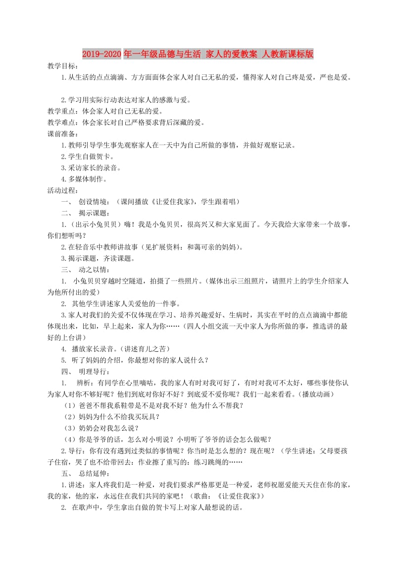 2019-2020年一年级品德与生活 家人的爱教案 人教新课标版.doc_第1页