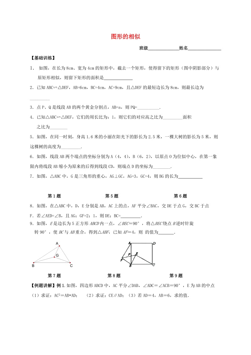 江苏省泰兴市九年级数学下册 第六章 图形的相似小结与思考试题2（新版）苏科版.doc_第1页