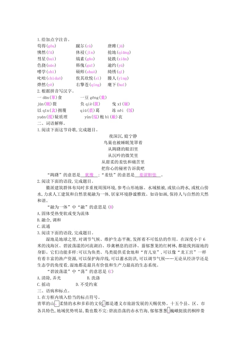 2019年春九年级语文下册 专项训练1 语文积累综合训练 新人教版.doc_第2页