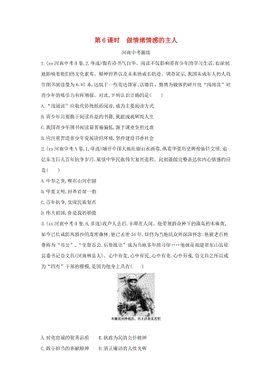 河南省2019年中考道德與法治總復(fù)習(xí) 第一部分 基礎(chǔ)過關(guān) 第6課時 做情緒情感的主人練習(xí).doc