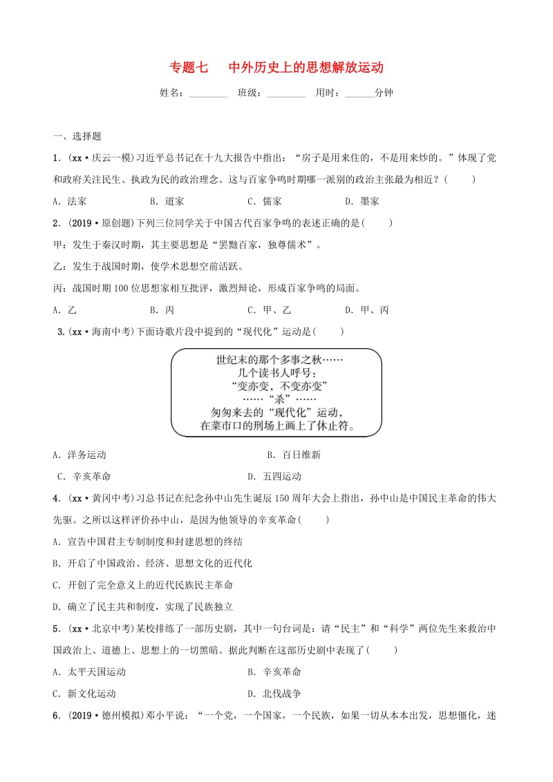 山东省德州市2019中考历史总复习 第七部分 专题突破 专题七 中外历史上的思想解放运动试题.doc_第1页