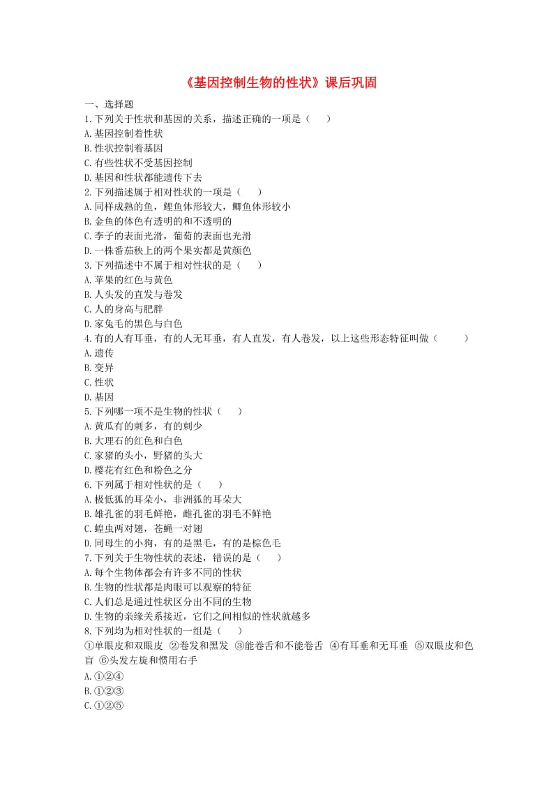 河南省永城市八年级生物下册 7.2.1《基因控制生物的性状》课后巩固（新版）新人教版.doc_第1页