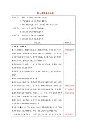 江蘇省徐州市銅山區(qū)九年級化學下冊 第8章 食品中的有機化合物 8.1 什么是有機化合物教案 滬教版.doc