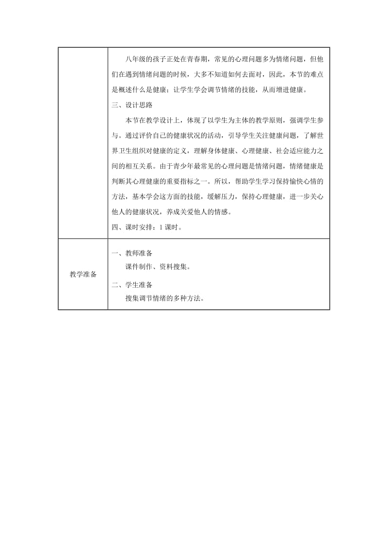 吉林省榆树市八年级生物下册 第八单元 第三章 第一节 评价自己的健康状况教案 （新版）新人教版.doc_第2页