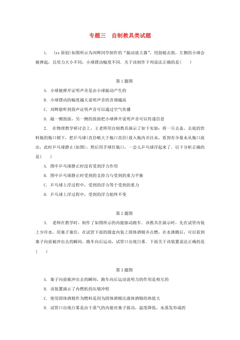 陕西省中考物理 专题三 自制教具类试题复习练习.doc_第1页