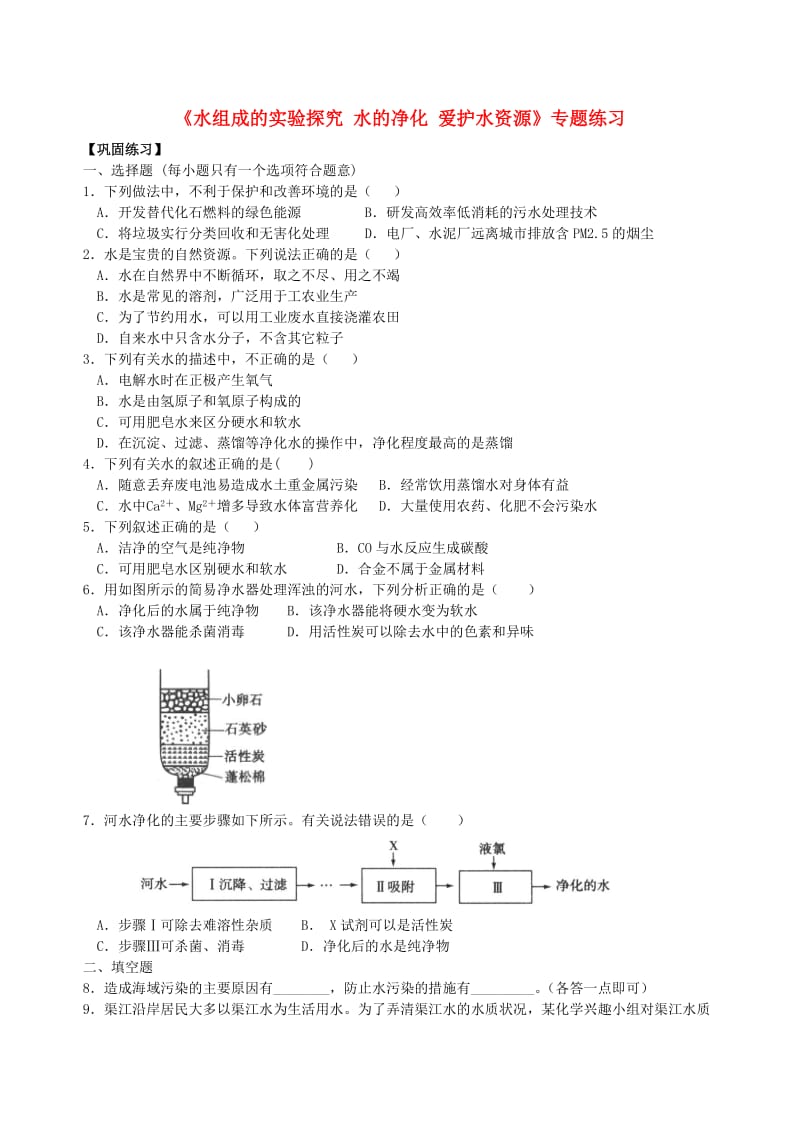 中考化学总复习《水组成的实验探究 水的净化 爱护水资源》专题练习（含解析）.doc_第1页