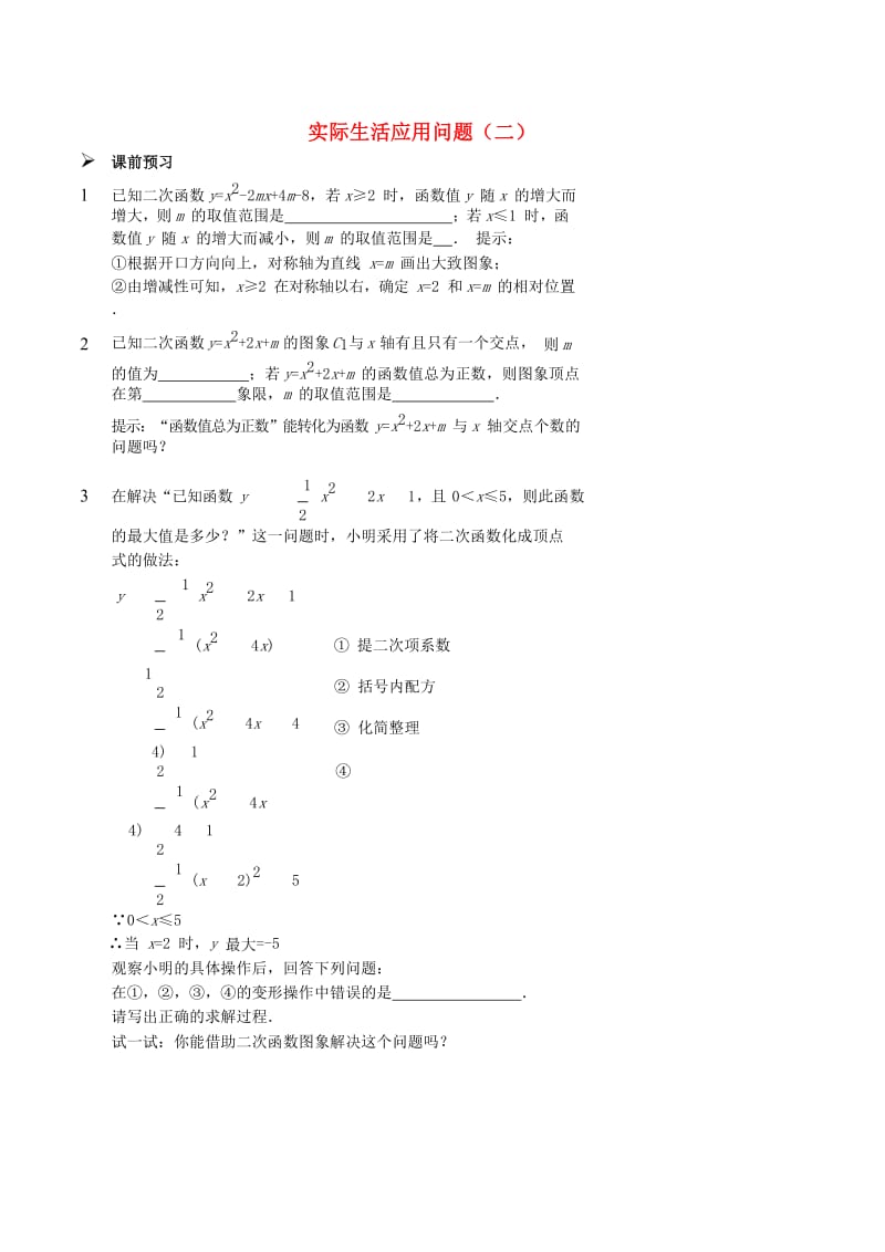 中考数学专题复习 实际生活应用问题（二）讲义.doc_第1页