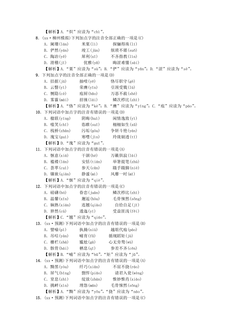 （柳州专版）2019中考语文 第1讲 字音与字形复习习题.doc_第2页