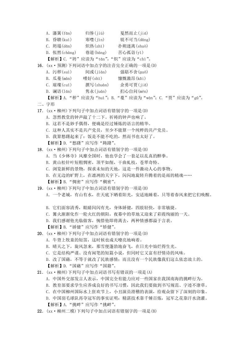 （柳州专版）2019中考语文 第1讲 字音与字形复习习题.doc_第3页