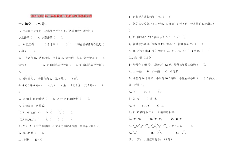 2019-2020年一年级数学下册期末考试模拟试卷.doc_第1页