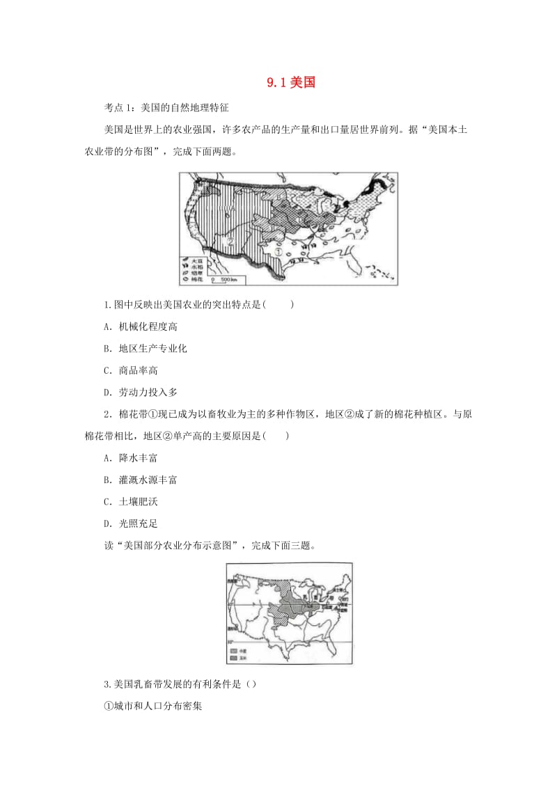 （人教通用）2019年中考地理一轮复习 专题八 美洲 9.1美国检测（含解析）.doc_第1页