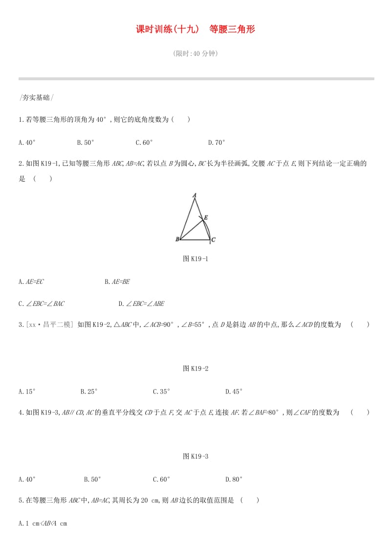 北京市2019年中考数学总复习 第五单元 三角形 课时训练19 等腰三角形试题.doc_第1页