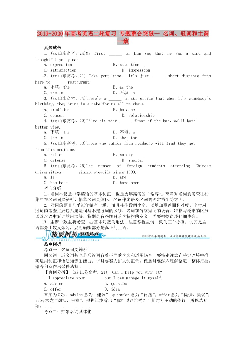 2019-2020年高考英语二轮复习 专题整合突破一 名词、冠词和主谓一致.doc_第1页