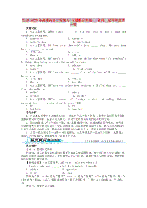 2019-2020年高考英語二輪復(fù)習(xí) 專題整合突破一 名詞、冠詞和主謂一致.doc