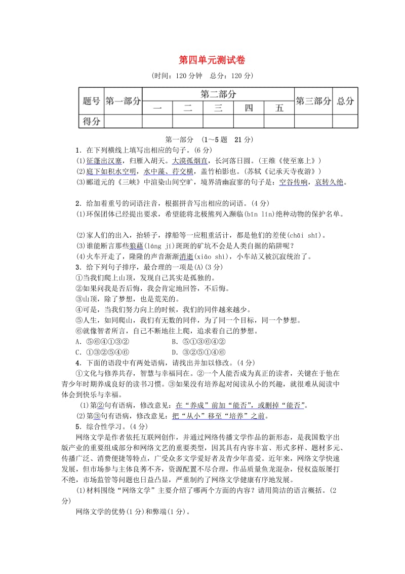 河北省八年级语文上册 第四单元综合测试卷 新人教版.doc_第1页