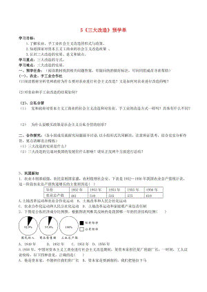 八年級歷史下冊《第5課 三大改造》預(yù)學(xué)單 新人教版.doc