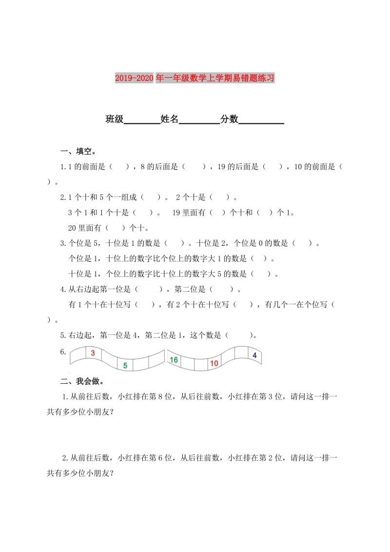 2019-2020年一年级数学上学期易错题练习.doc_第1页