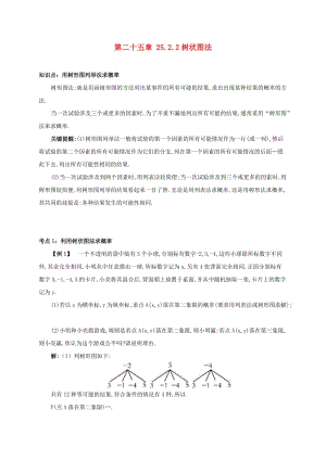 九年級(jí)數(shù)學(xué)上冊(cè) 第二十五章 25.2 用列舉法求概率 25.2.2 樹(shù)狀圖法備課資料教案 （新版）新人教版.doc