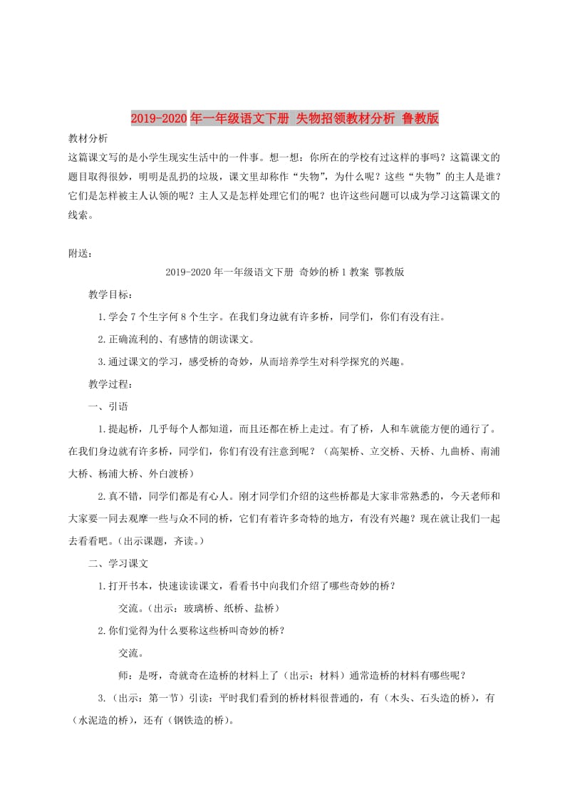 2019-2020年一年级语文下册 失物招领教材分析 鲁教版.doc_第1页