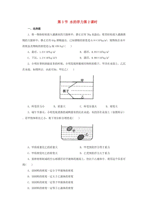 八年級科學(xué)上冊 第1章 水和水的溶液 1.3 水的浮力（第2課時(shí)）同步練習(xí) （新版）浙教版.doc