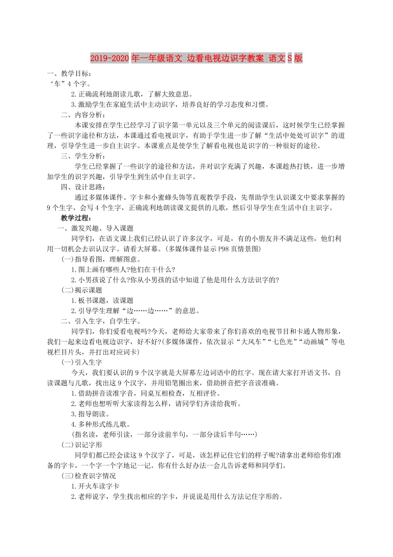 2019-2020年一年级语文 边看电视边识字教案 语文S版.doc_第1页