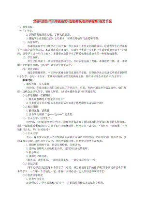 2019-2020年一年級(jí)語(yǔ)文 邊看電視邊識(shí)字教案 語(yǔ)文S版.doc