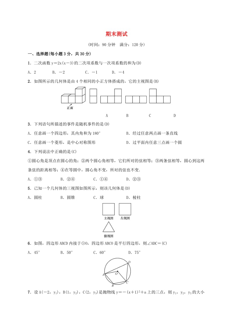 2019届九年级数学下册 期末测试 （新版）湘教版.doc_第1页