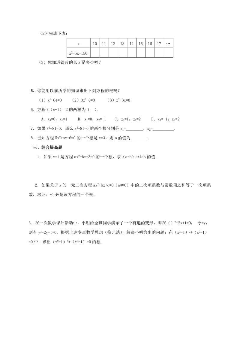 河北省南宫市九年级数学上册 第二十一章 一元二次方程 21.1 一元一次方程（2）学案（新版）新人教版.doc_第2页