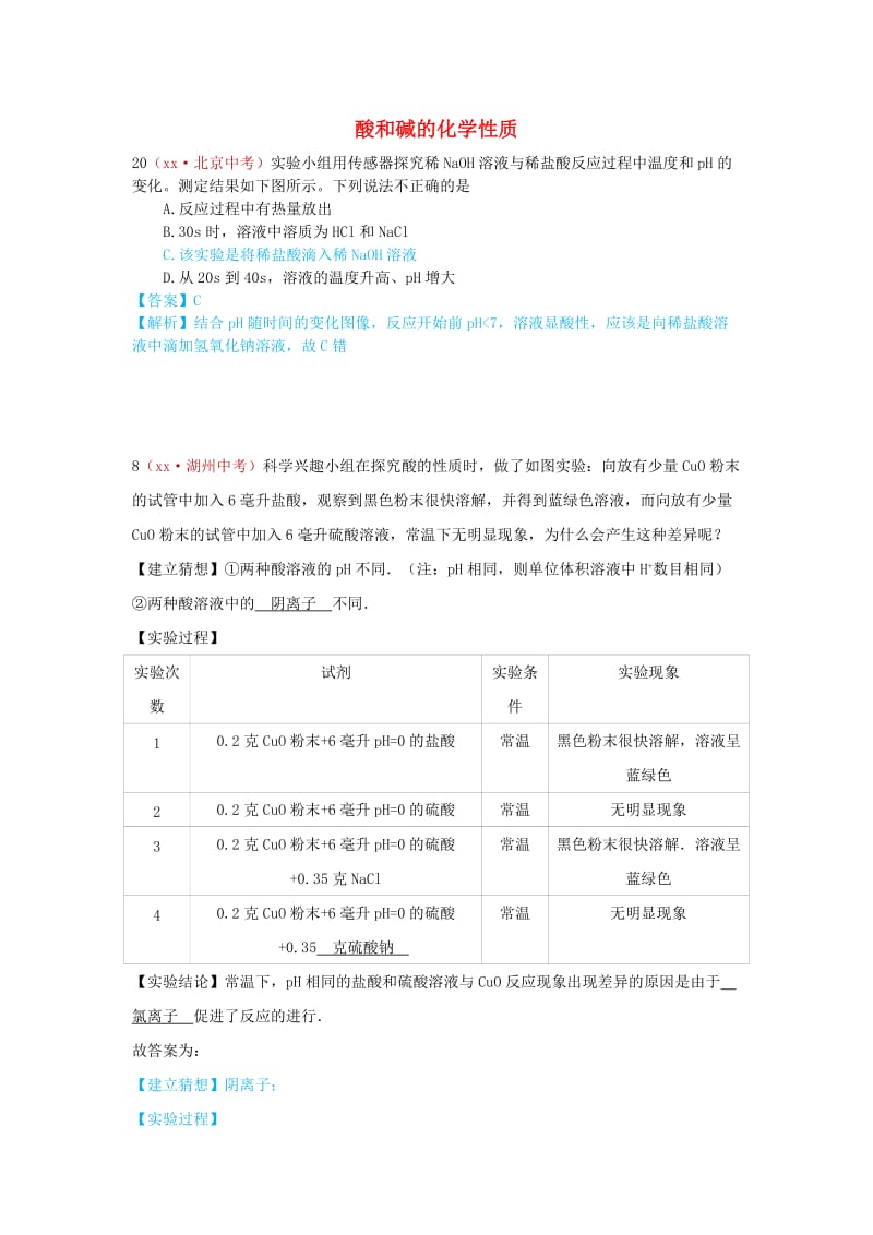 河北省保定市中考化学复习汇编 10 酸和碱的化学性质.doc_第1页