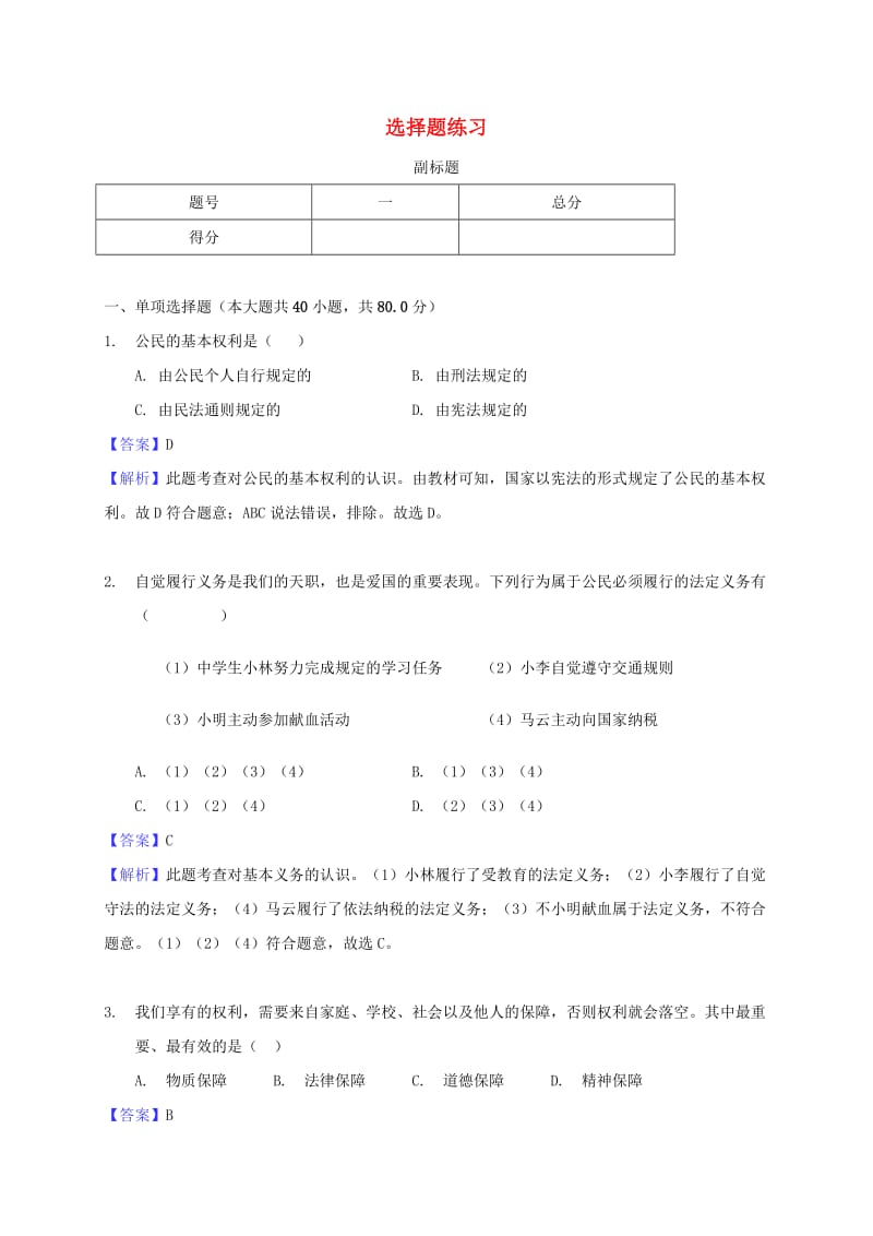 广东省河源市八年级道德与法治下册 选择题练习 新人教版.doc_第1页