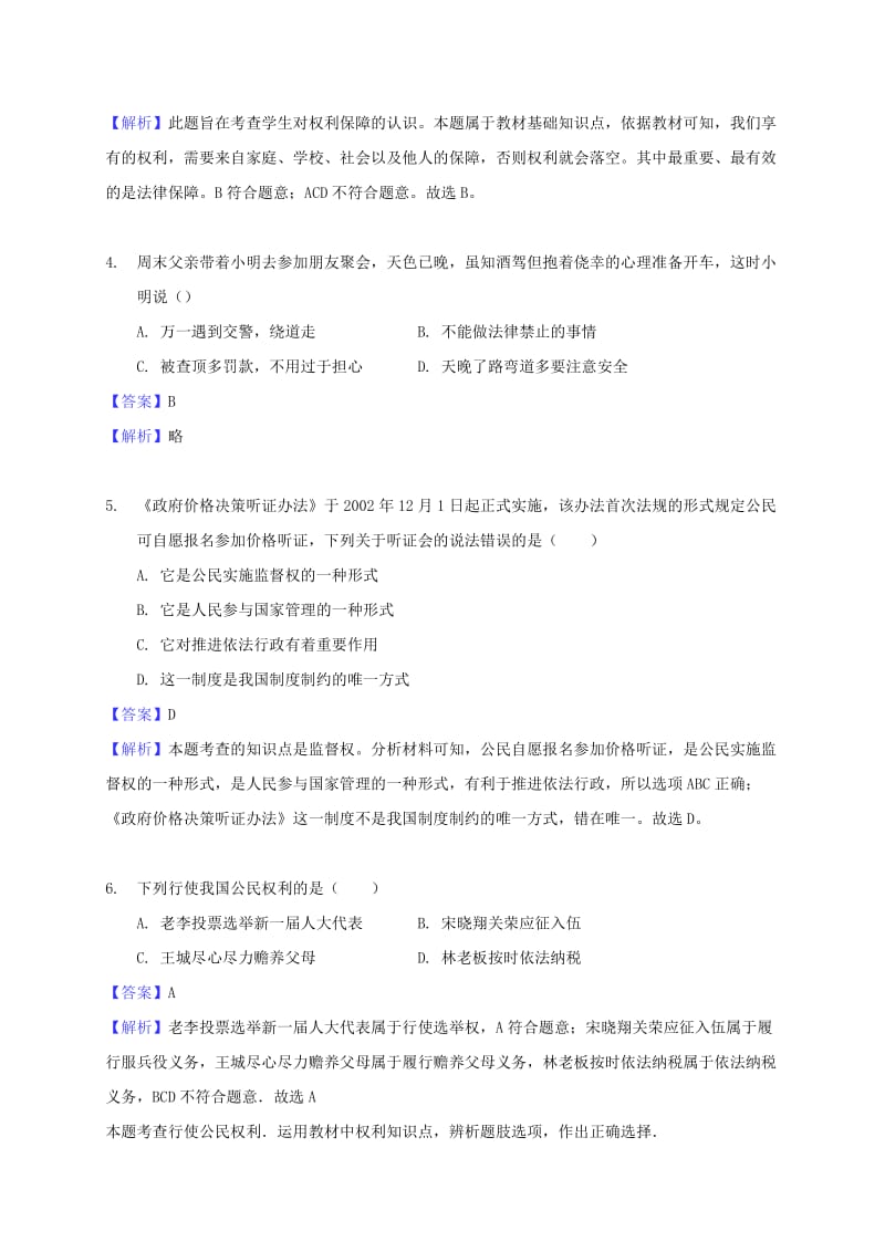 广东省河源市八年级道德与法治下册 选择题练习 新人教版.doc_第2页