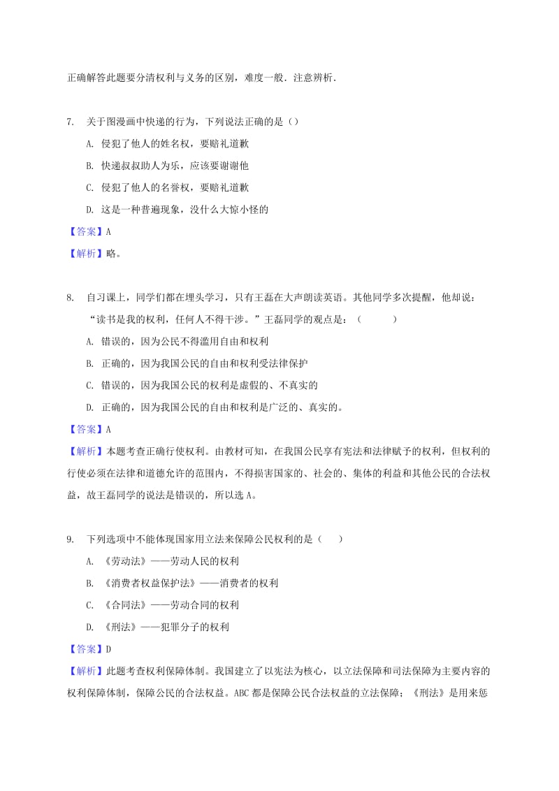 广东省河源市八年级道德与法治下册 选择题练习 新人教版.doc_第3页