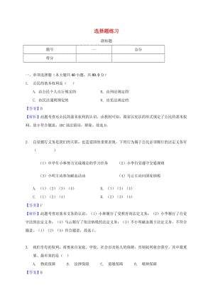 廣東省河源市八年級道德與法治下冊 選擇題練習 新人教版.doc