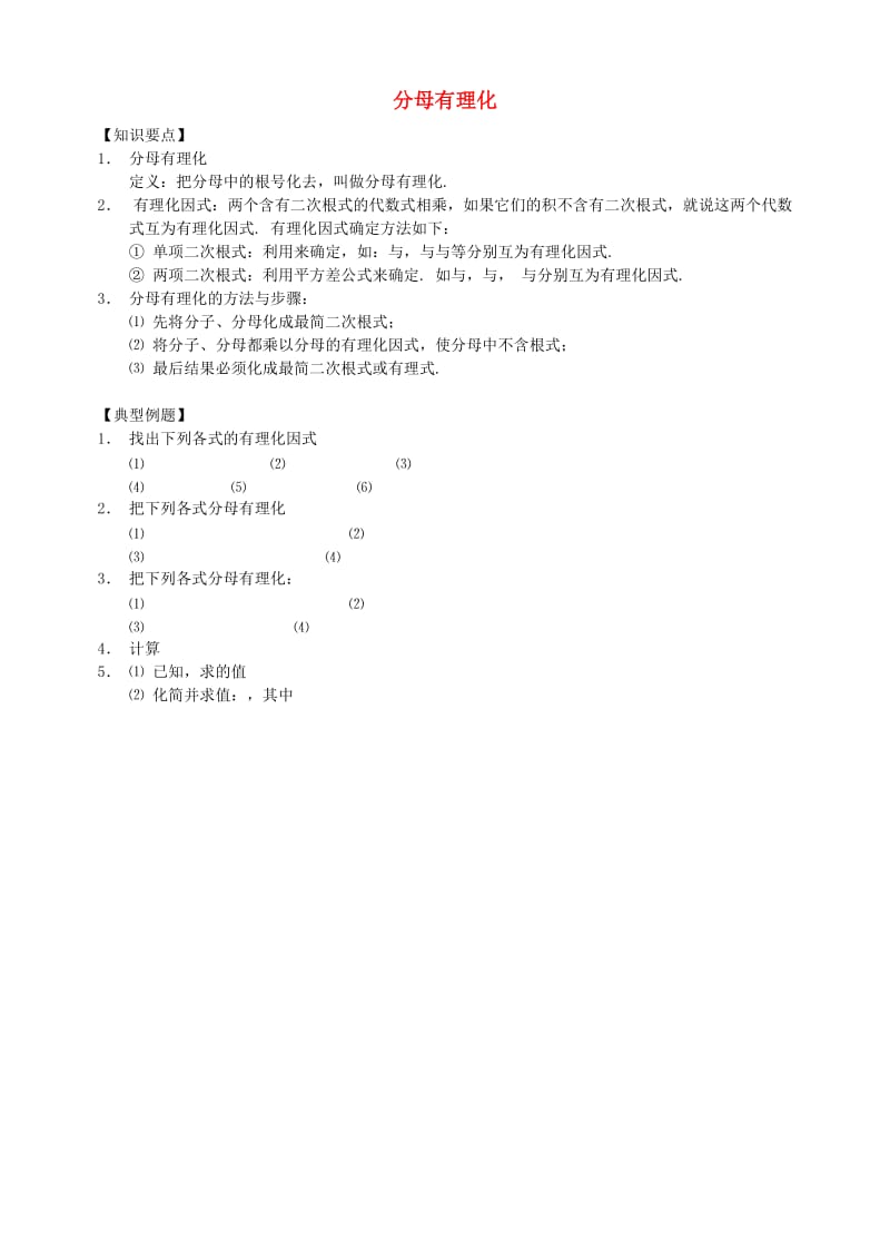 辽宁省沈阳市中考数学复习练习 13分母有理化.doc_第1页