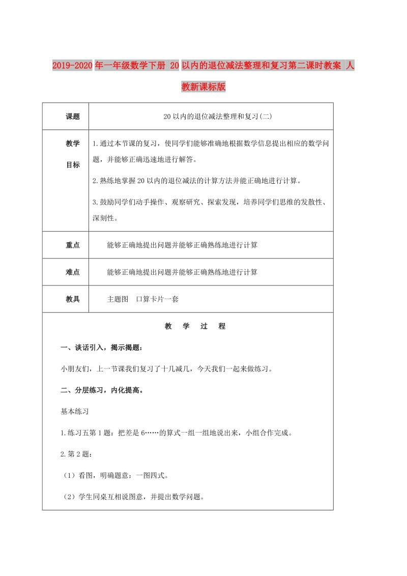 2019-2020年一年级数学下册 20以内的退位减法整理和复习第二课时教案 人教新课标版.doc_第1页