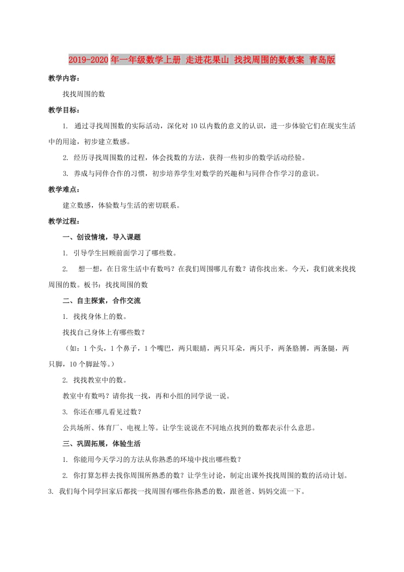 2019-2020年一年级数学上册 走进花果山 找找周围的数教案 青岛版.doc_第1页