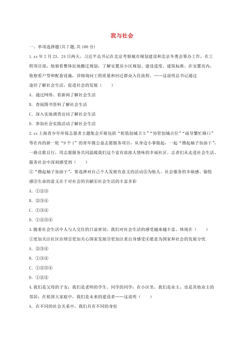 八年级道德与法治上册 第一单元 走进社会生活 第一课 丰富的社会生活 第1框 我与社会互动训练A 新人教版.doc_第1页