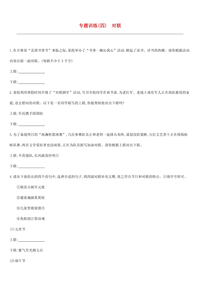 吉林专用2019中考语文高分一轮专题04对联专题训练.doc_第1页