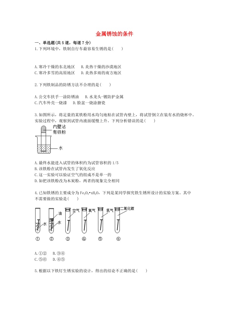 九年级化学下册 综合训练 金属的锈蚀天天练（新版）新人教版.doc_第1页