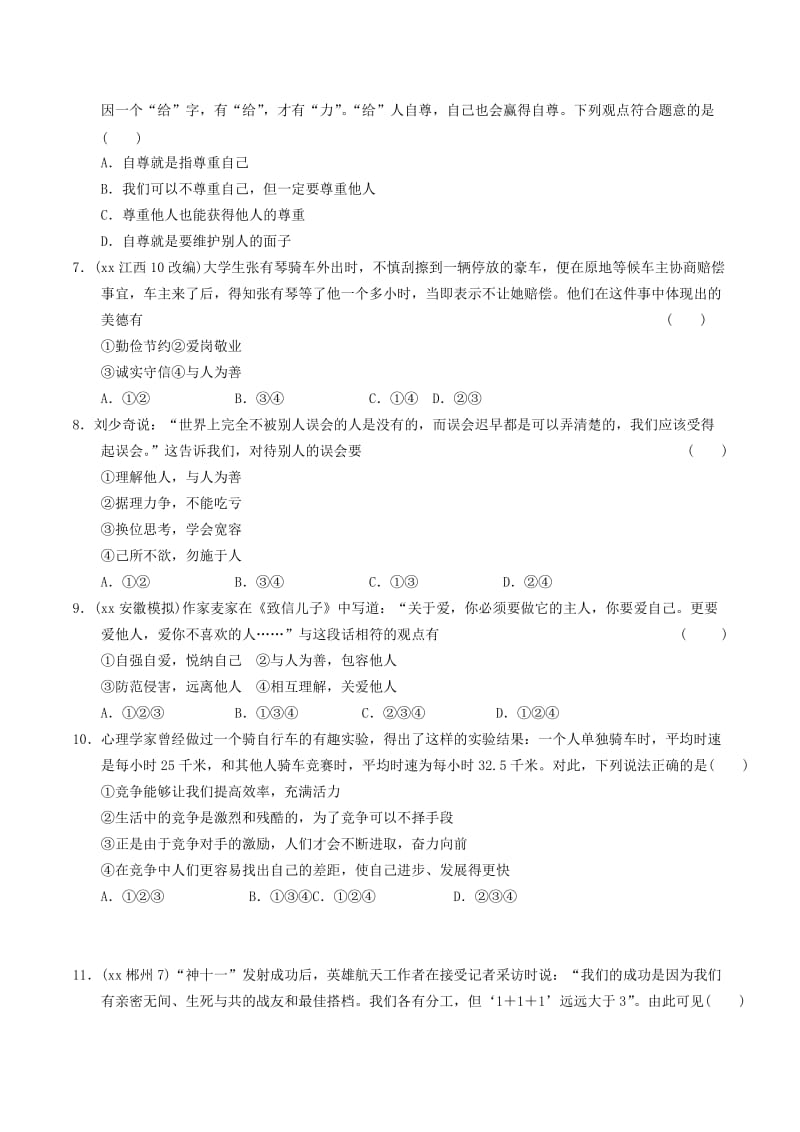 安徽省2019年中考道德与法治总复习 八上 第二单元 待人之道 粤教版.doc_第2页