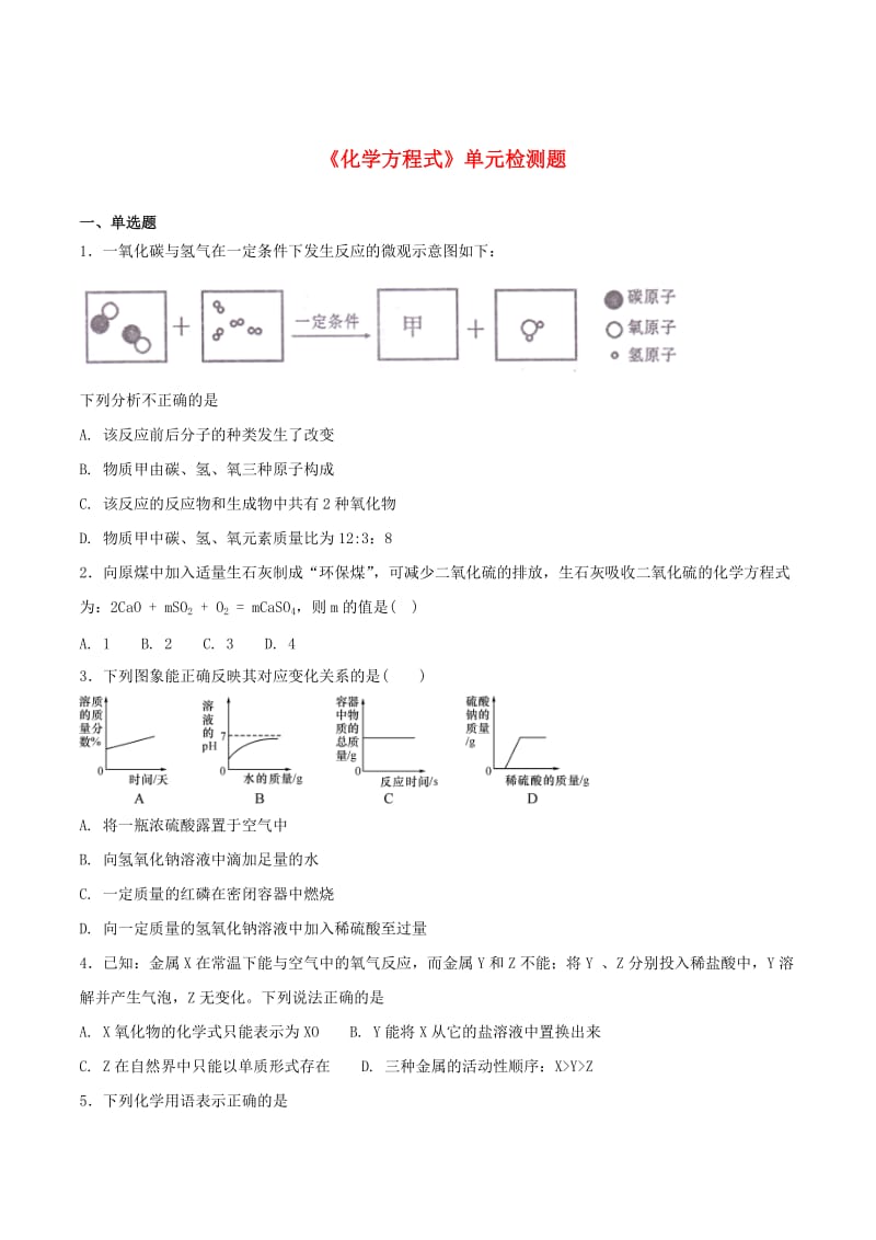 九年级化学上册 第五单元《化学方程式》检测题2 （新版）新人教版.doc_第1页