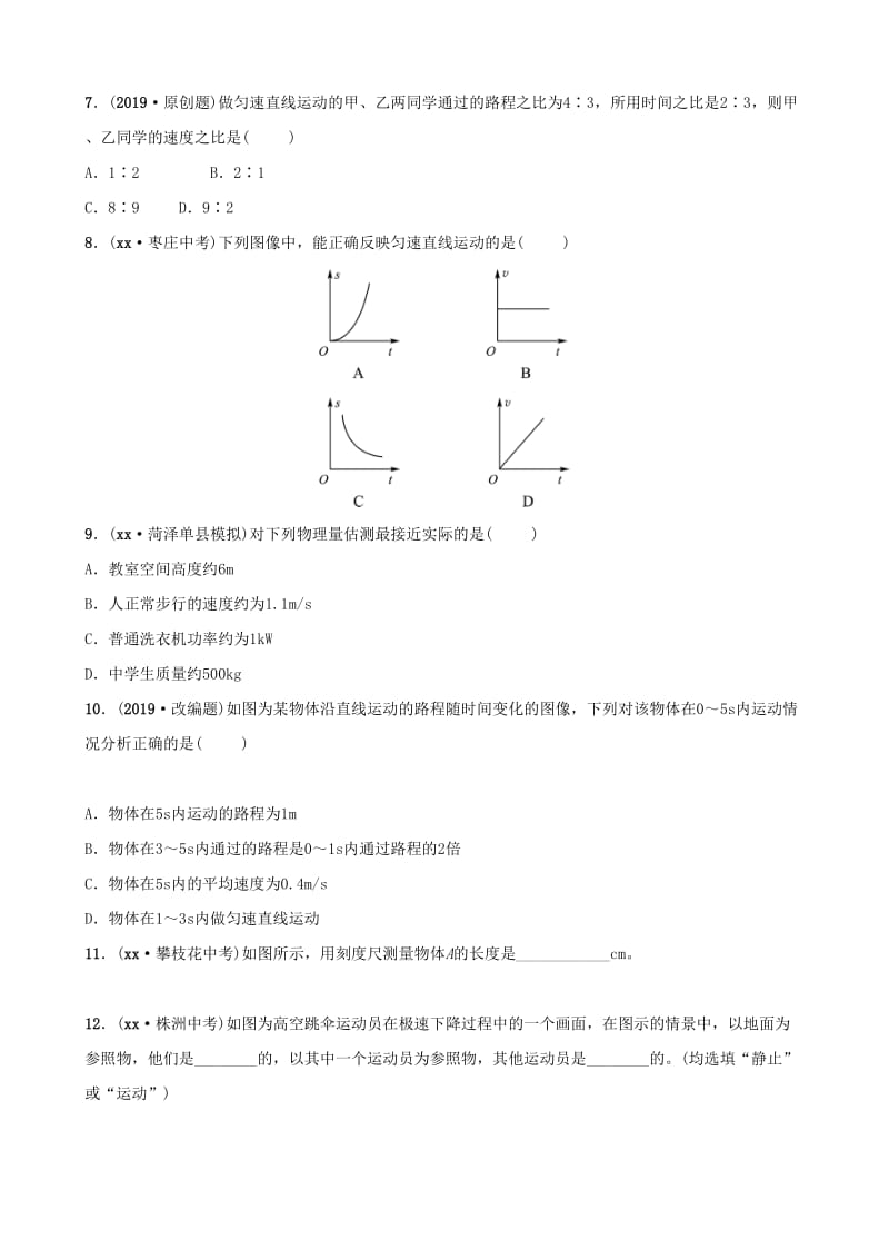 2019中考物理一轮复习 01 走进实验室 运动与能量试题.doc_第2页