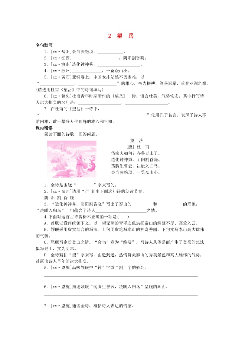 2019年春七年级语文下册 古诗词鉴赏 2 望岳专项训练 新人教版.doc_第1页