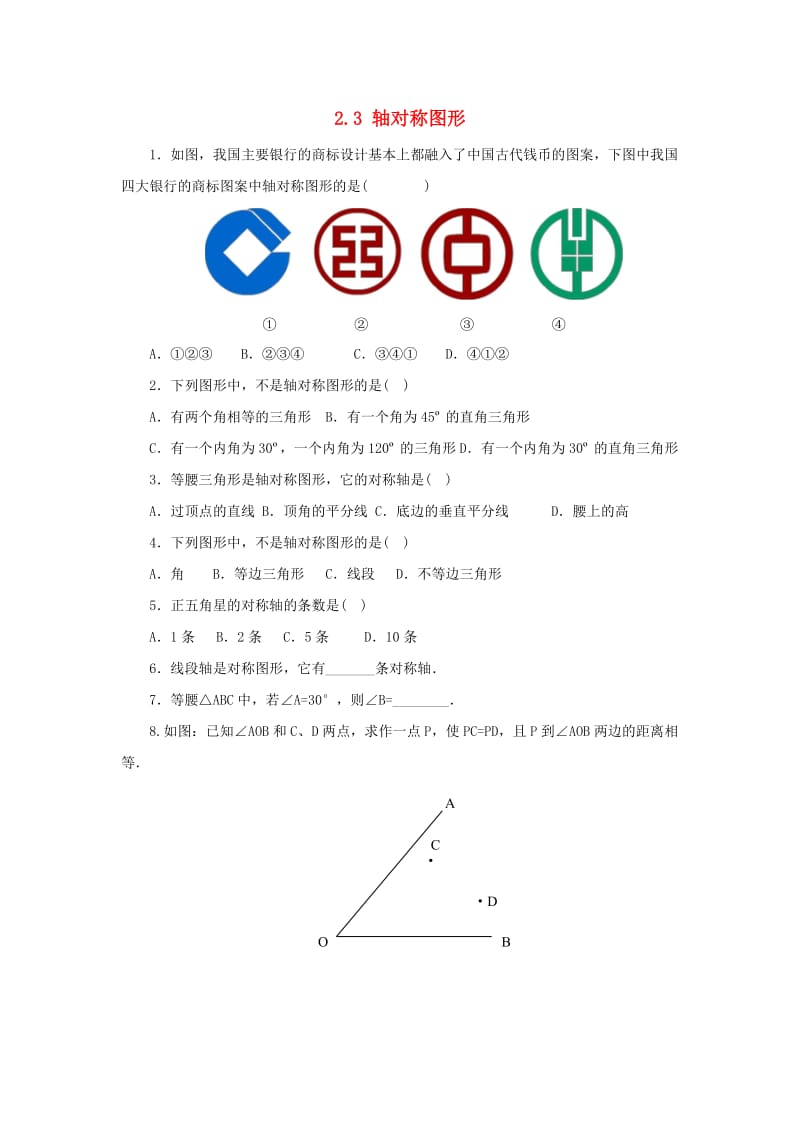 八年级数学上册 第二章 图形的轴对称 2.3 轴对称图形同步练习 （新版）青岛版.doc_第1页