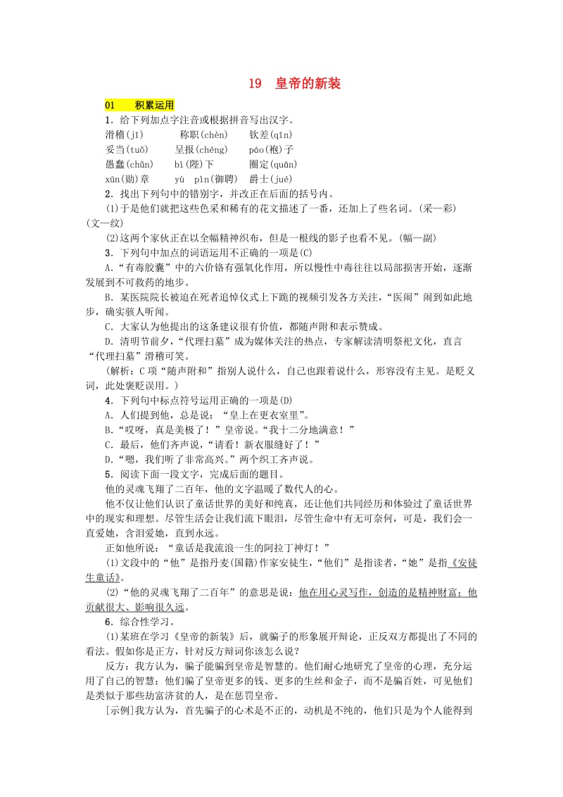 七年级语文上册 第六单元 19 皇帝的新装练习 新人教版.doc_第1页