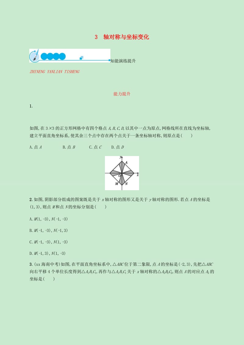 2018-2019学年八年级数学上册第三章位置与坐标3.3轴对称与坐标变化同步练习新版北师大版.doc_第1页