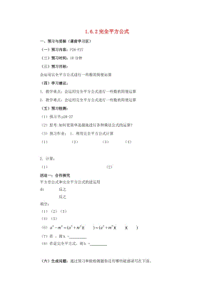 七年級(jí)數(shù)學(xué)下冊(cè) 第一章 整式的乘除 1.6 完全平方公式 1.6.2 完全平方公式導(dǎo)學(xué)案北師大版.doc